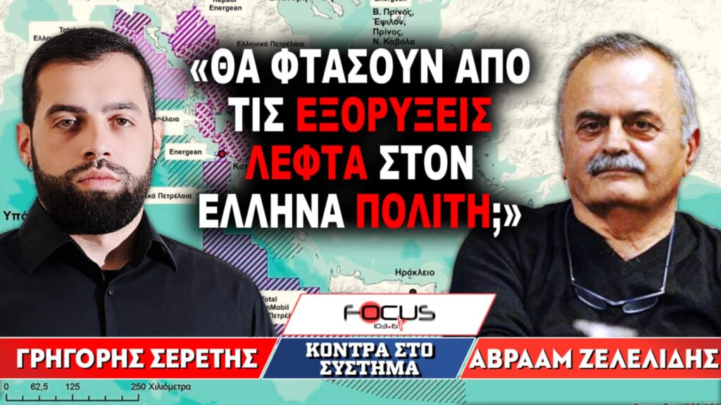 «Θα φτάσουν από τις εξορύξεις λεφτά στον Έλληνα πολίτη;» : Γρηγόρης Σερέτης, Αβραάμ Ζελελίδης