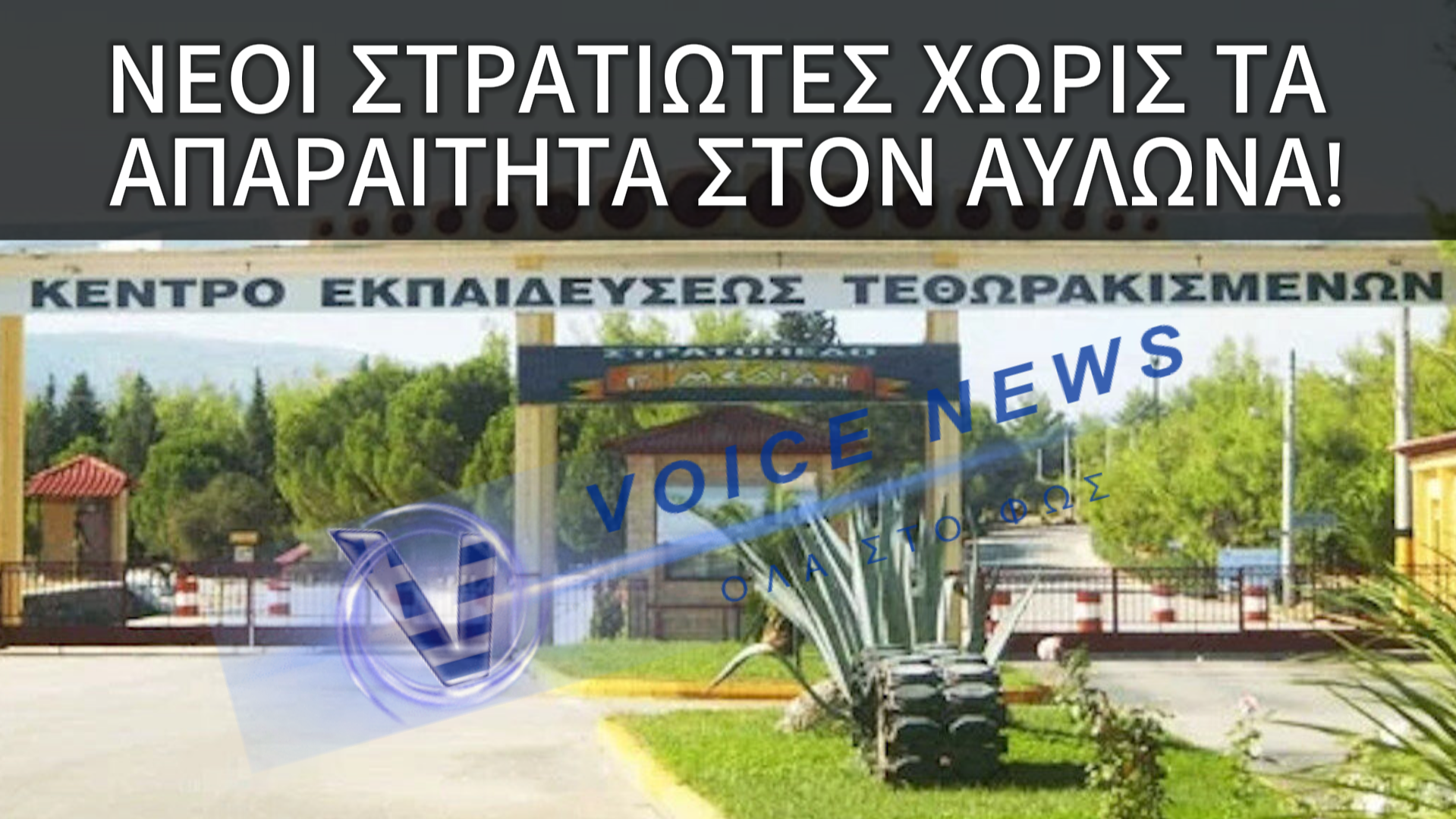 Στρατός χωρίς στολές