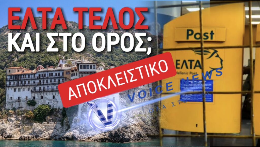 ΕΛΤΑ: Λουκέτο και στο Άγιον Όρος