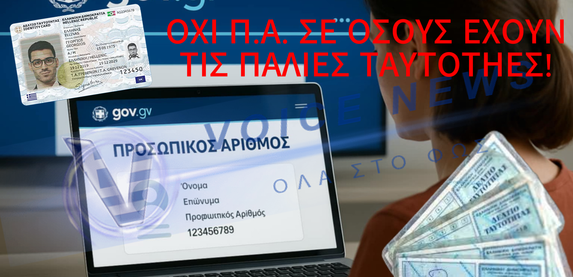 Όχι Π.Α. σε όσους έχουν τις παλιές ταυτότητες