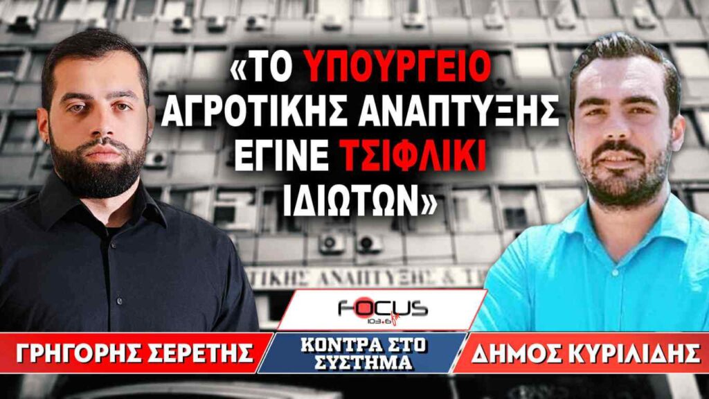 «Το Υπουργείο Αγροτικής Ανάπτυξης έγινε τσιφλίκι ιδιωτών» : Γρηγόρης Σερέτης, Δήμος Κυριλίδης