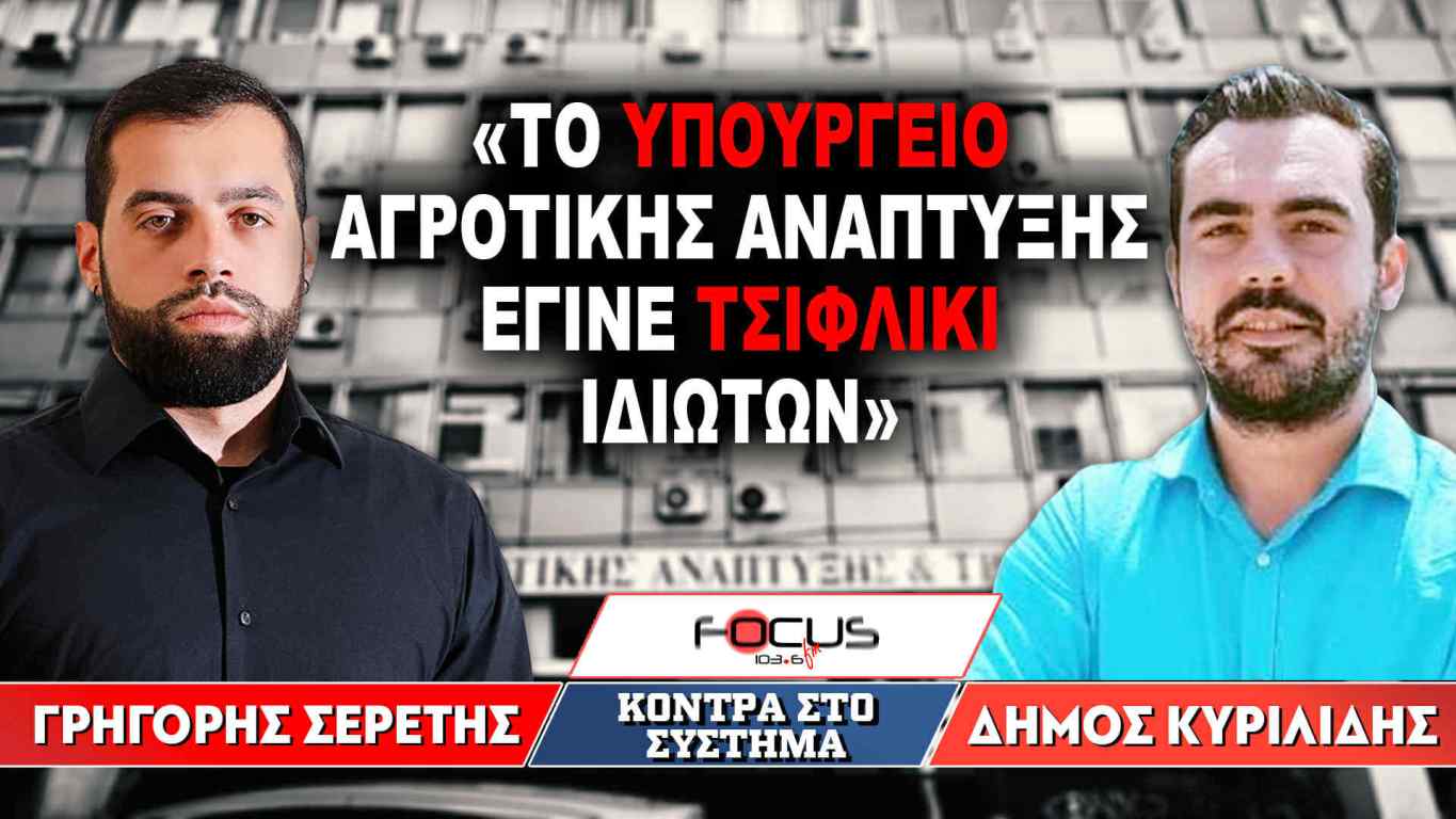 «Το Υπουργείο Αγροτικής Ανάπτυξης έγινε τσιφλίκι ιδιωτών» : Γρηγόρης Σερέτης, Δήμος Κυριλίδης