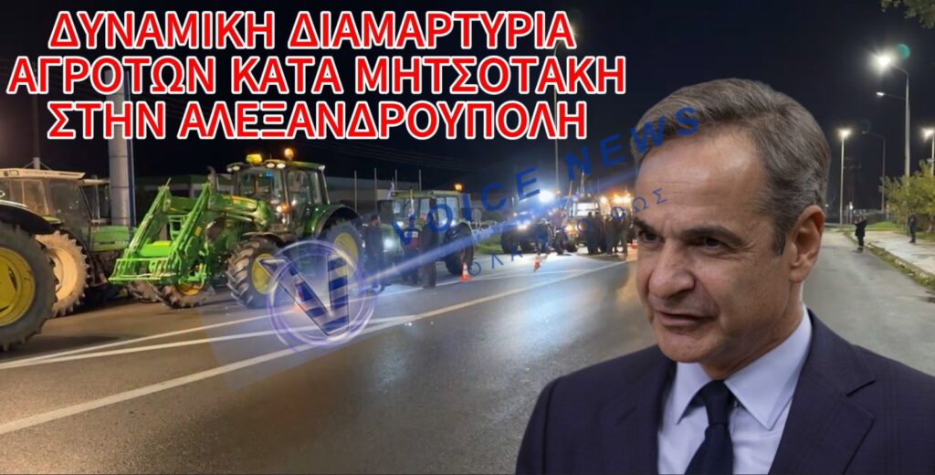 Αγροτοκτηνοτρόφοι απέκλεισαν το αεροδρόμιο Αλεξανδρούπολης λόγω της επίσκεψης Μητσοτάκη