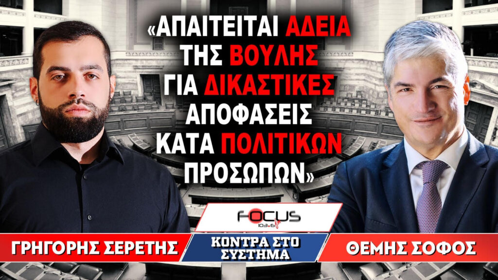 «Απαιτείται άδεια της Βουλής για δικαστικές αποφάσεις» – Θέμης Σοφός, Γρηγόρης Σερέτης