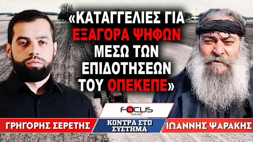 «Καταγγελίες για εξαγορά ψήφων μέσω των επιδοτήσεων του ΟΠΕΚΕΠΕ» : Γρηγόρης Σερέτης, Ιωάννης Ψαράκης