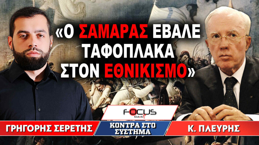 Κωσταντίνος Πλεύρης : «Ο Σαμαράς έβαλε ταφόπλακα στον εθνικισμό» – Γρηγόρης Σερέτης