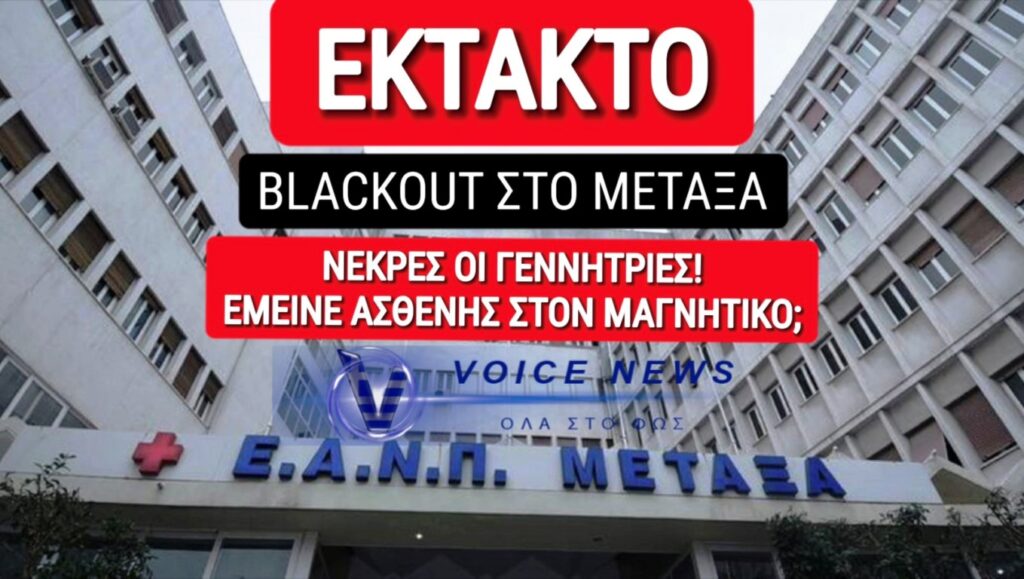 Έμεινε ασθενής στο μαγνητικό τομογράφο λόγω διακοπής ρεύματος στο Νοσοκομείο “Μεταξά” – Εκτός λειτουργίας οι γεννήτριες του Νοσοκομείου