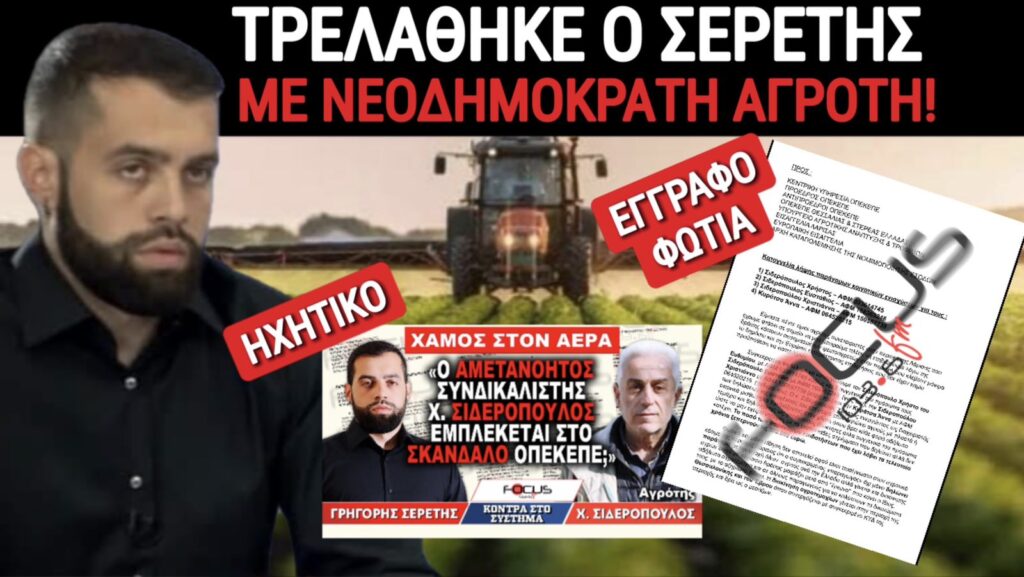 ΑΝΕΠΑΝΑΛΗΠΤΟ LIVE ΞΕΜΠΡΟΣΤΙΑΣΜΑ ΑΜΕΤΑΝΟΗΤΟΥ ΓΑΛΑΖΙΟΥ ΑΓΡΟΤΗ ΑΠΟ ΤΟΝ ΓΡΗΓΟΡΗ ΣΕΡΕΤΗ! ΑΚΟΥΣΤΕ ΤΟ ΣΥΓΚΛΟΝΙΣΤΙΚΟ ΗΧΗΤΙΚΟ ΚΑΙ ΔΙΑΒΑΣΤΕ ΠΡΩΤΟΙ ΜΙΑ ΤΡΟΜΕΡΗ ΑΠΟΚΑΛΥΨΗ ΓΙΑ ΤΟΝ ΑΓΡΟΤΗ ΠΟΥ ΕΚΑΝΕ ΤΟ ΛΑΘΟΣ ΝΑ ΠΟΥΛΗΣΕΙ ΤΡΕΛΑ ΣΤΟΝ FOCUS FM 103,6!