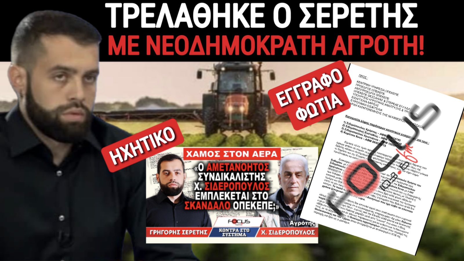 ΑΝΕΠΑΝΑΛΗΠΤΟ LIVE ΞΕΜΠΡΟΣΤΙΑΣΜΑ ΑΜΕΤΑΝΟΗΤΟΥ ΓΑΛΑΖΙΟΥ ΑΓΡΟΤΗ ΑΠΟ ΤΟΝ ΓΡΗΓΟΡΗ ΣΕΡΕΤΗ! ΑΚΟΥΣΤΕ ΤΟ ΣΥΓΚΛΟΝΙΣΤΙΚΟ ΗΧΗΤΙΚΟ ΚΑΙ ΔΙΑΒΑΣΤΕ ΠΡΩΤΟΙ ΜΙΑ ΤΡΟΜΕΡΗ ΑΠΟΚΑΛΥΨΗ ΓΙΑ ΤΟΝ ΑΓΡΟΤΗ ΠΟΥ ΕΚΑΝΕ ΤΟ ΛΑΘΟΣ ΝΑ ΠΟΥΛΗΣΕΙ ΤΡΕΛΑ ΣΤΟΝ FOCUS FM 103,6!