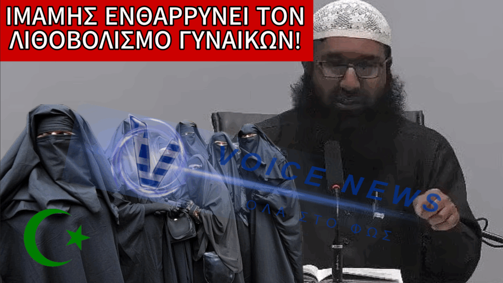 Ιμάμης προτρέπει σε λιθοβολισμό γυναικών μέχρι θανάτου