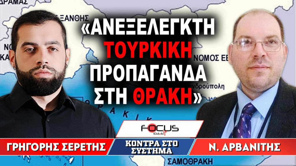 «Ανεξέλεγκτη Τουρκική προπαγάνδα στη Θράκη» : Γρηγόρης Σερέτης, Νίκος Αρβανίτης