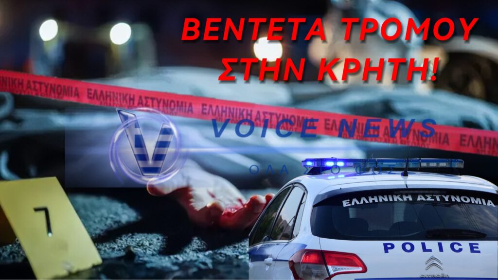 Κρήτη: Στους 3 οι νεκροί, τουλάχιστον 15 οι τραυματίες από το αιματοκύλισμα σε χωριό εξαιτίας βεντέτας – Επεσαν πάνω από 2.000 σφαίρες