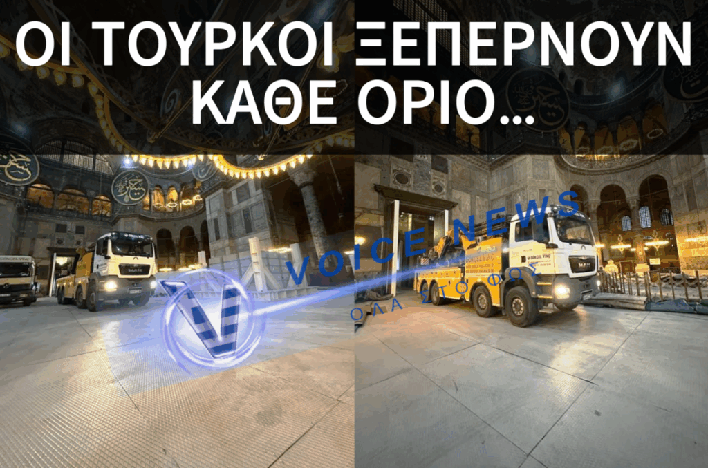Αδιανόητο! Οι τούρκοι έβαλαν… φορτηγό μέσα στην Αγια Σοφια