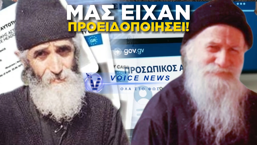 O Άγιος Πορφύριος πριν 40 χρόνια είχε μιλήσει για τον Π.Α.