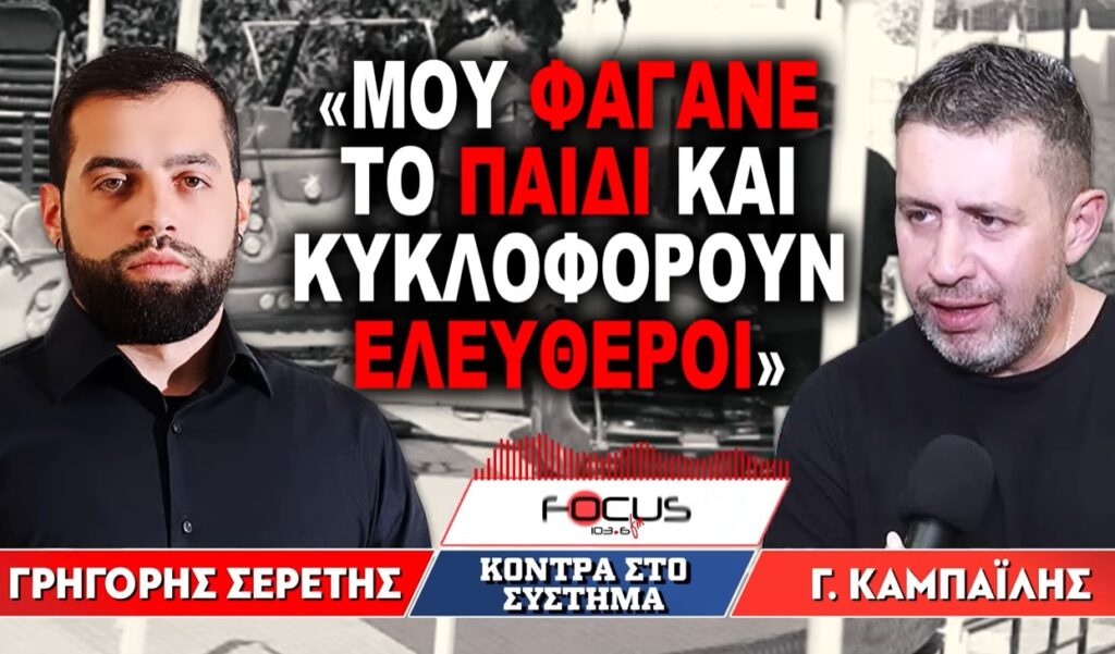 «Μου φάγανε το παιδί και κυκλοφορούν ελεύθεροι» : Γρηγόρης Σερέτης, Γιώργος Καμπαϊλής