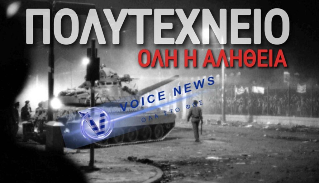 Πολυτεχνείο: Μύθοι και αλήθειες – Οχι για «αλλεργικούς» στην αλήθεια