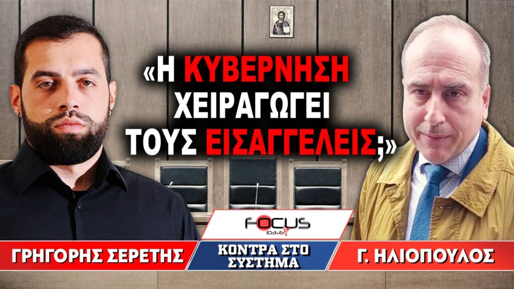 «Η κυβέρνηση χειραγωγεί τους εισαγγελείς ;» : Γρηγόρης Σερέτης, Γεώργιος Ηλιόπουλος