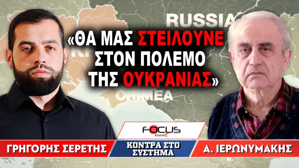 «Θα μας στείλουνε στον πόλεμο της Ουκρανίας» : Γρηγόρης Σερέτης, Αντώνης Ιερωνυμάκης