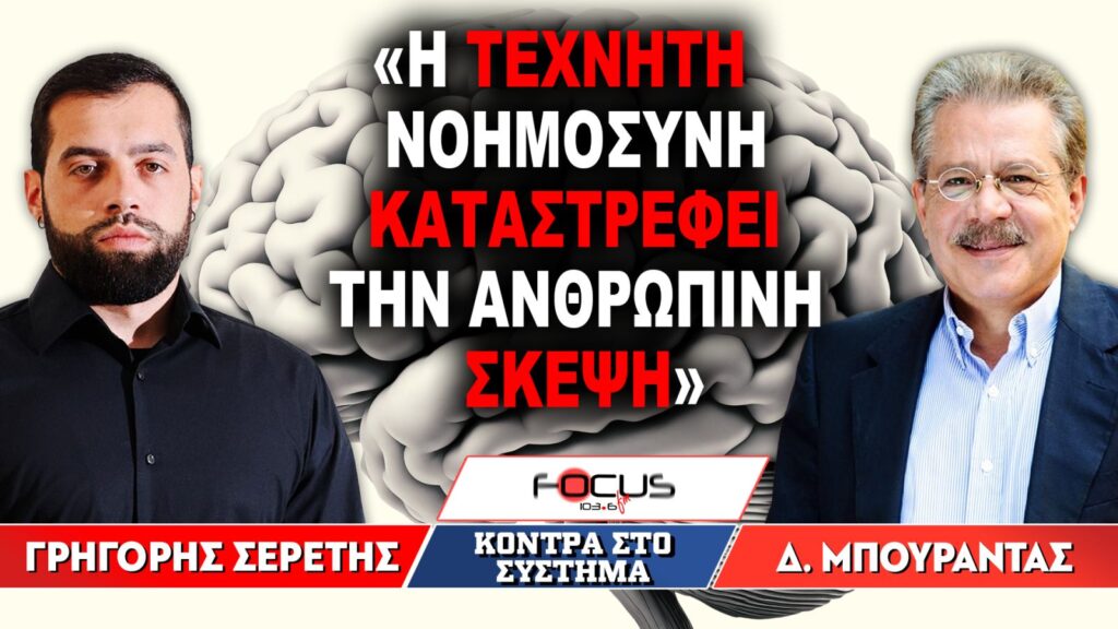 «Η τεχνητή νοημοσύνη καταστρέφει την ανθρώπινη σκέψη» : Γρηγόρης Σερέτης, Δημήτρης Μπουραντάς