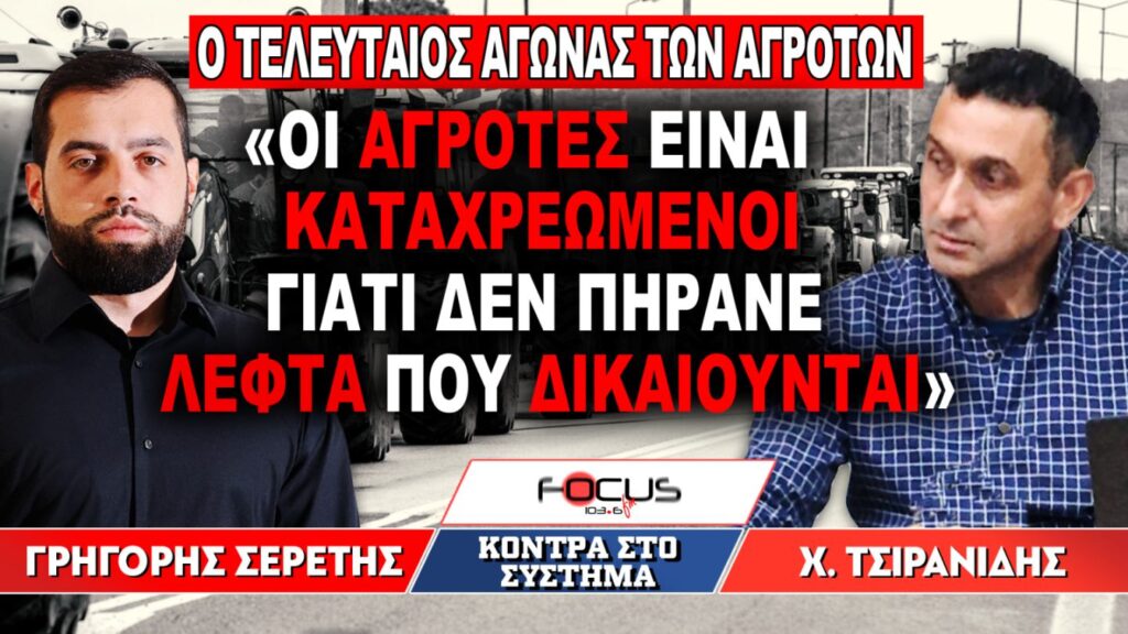 «Οι αγρότες είναι καταχρεωμένοι γιατί δεν πήρανε λεφτά που δικαιούνται» : Γρηγόρης Σερέτης, Χ. Τσιρανίδης