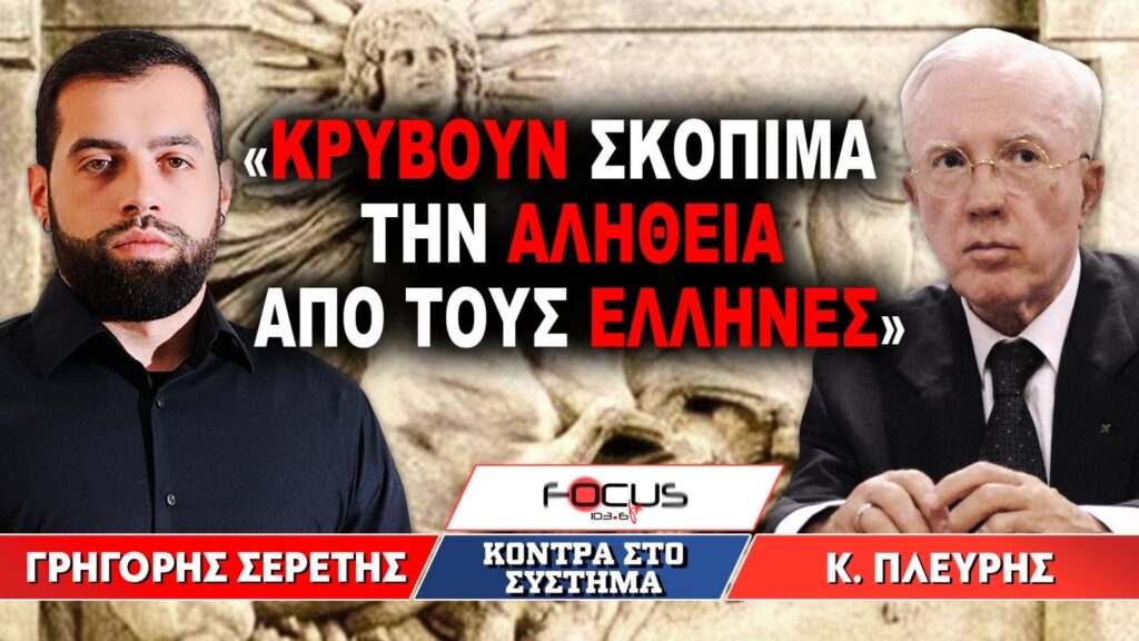 «Κρύβουν σκόπιμα την αλήθεια από τους Ελληνες» : Γρηγόρης Σερέτης, Κωνσταντίνος Πλεύρης
