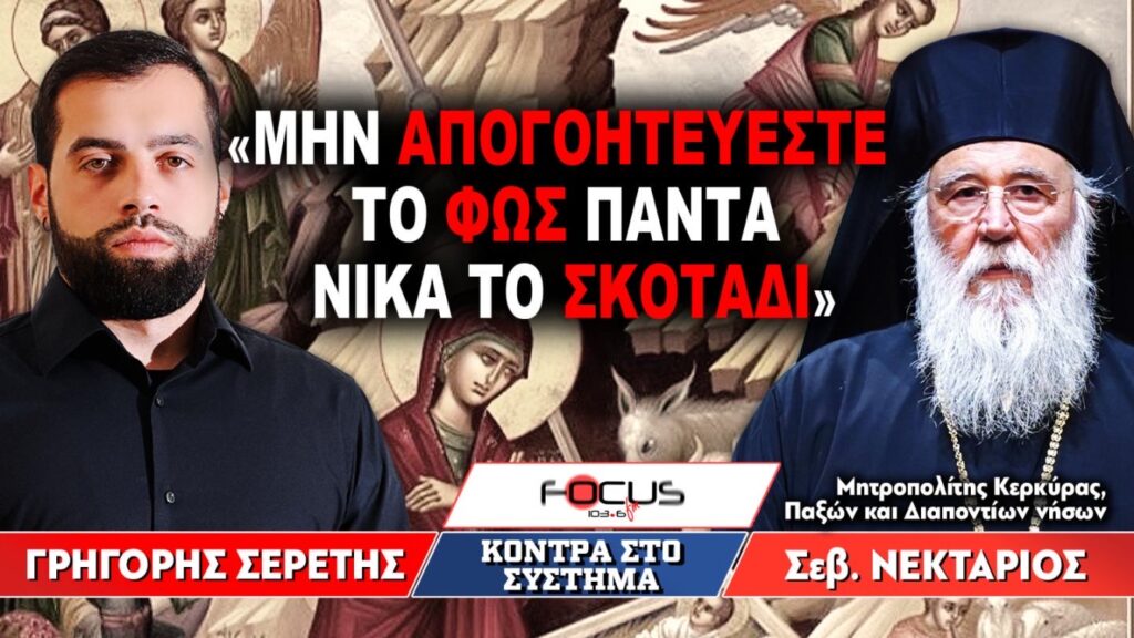 «Μην απογοητεύεστε, το φως πάντα νικά το σκοτάδι» : Γρηγόρης Σερέτης, Σεβασμιώτατος Μητροπολίτης Κερκύρας, Παξών και Διαποντίων Νήσων κ. Νεκτάριος