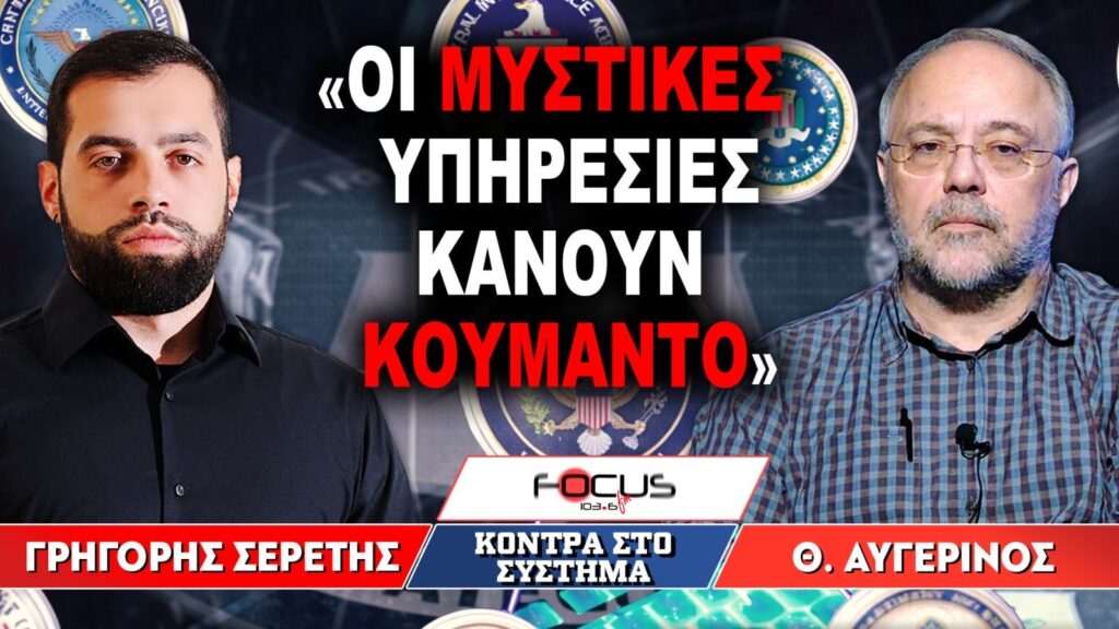 «Οι μυστικές υπηρεσίες κάνουν κουμάντο» : Γρηγόρης Σερέτης, Θανάσης Αυγερινός