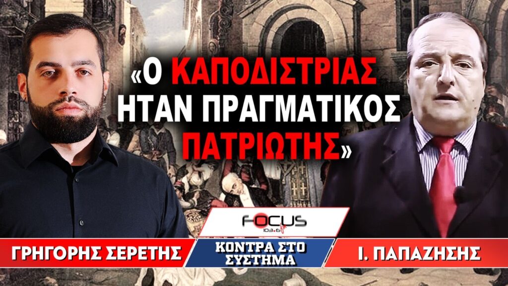 «Ο Καποδίστριας ήταν πραγματικός πατριώτης» : Γρηγόρης Σερέτης, Ιωάννης Παπαζήσης