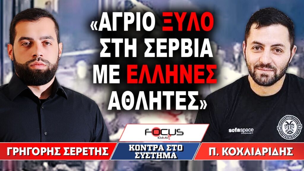 «Αγριο ξύλο στην Σερβία με Ελληνες αθλητές» : Γρηγόρης Σερέτης, Παύλος Κοχλιαρίδης