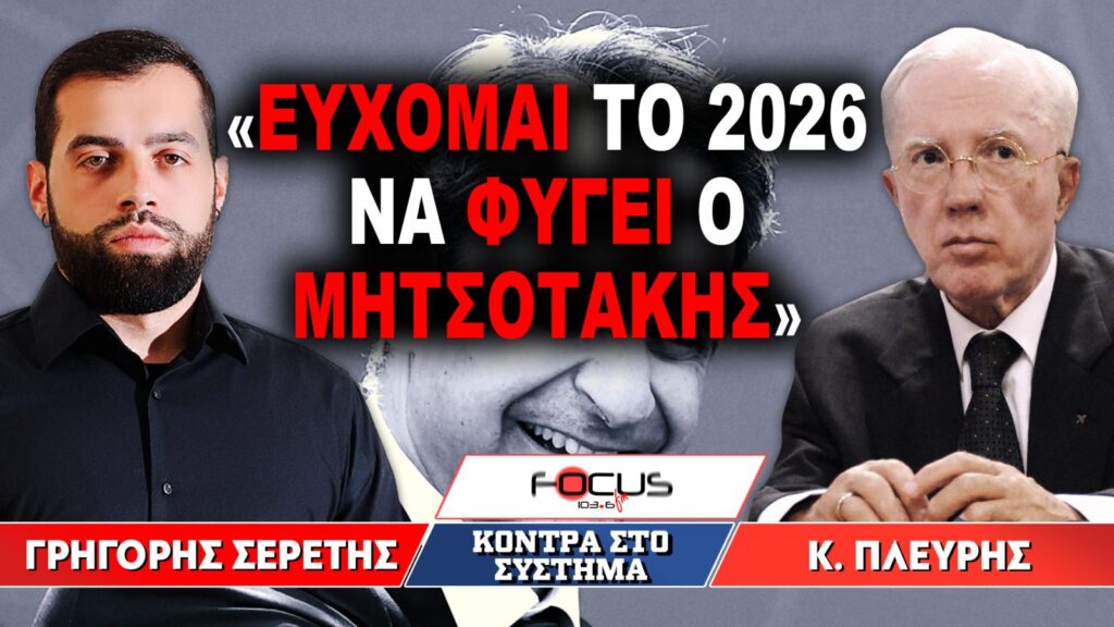 «Εύχομαι το 2026 να φύγει ο Μητσοτάκης» : Γρηγόρης Σερέτης, Κωνσταντίνος Πλεύρης