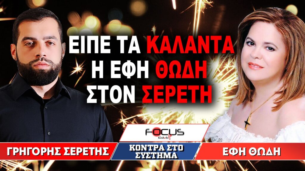 Είπε τα κάλαντα η Εφη Θώδη στον Σερέτη : Γρηγόρης Σερέτης, Εφη Θώδη