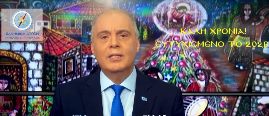 Το πρωτοχρονιάτικο μήνυμα του προέδρου της Ελληνικής Λύσης Κυριάκου Βελόπουλου