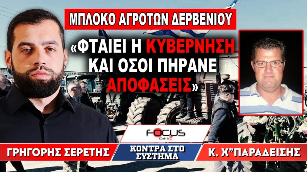 «Φταίει η κυβέρνηση και όσοι πήρανε αποφάσεις»: Γρηγόρης Σερέτης, Κ. Χατζηπαραδείσης