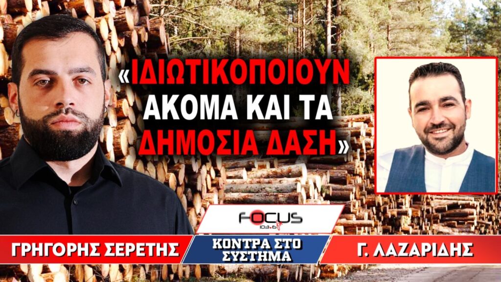 «Ιδιωτικοποιούν ακόμη και τα δημόσια δάση»: Γρηγόρης Σερέτης, Γιώργος Λαζαρίδης