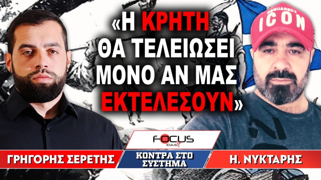 «Η Κρήτη θα τελειώσει μόνο αν μας εκτελέσουν»: Γρηγόρης Σερέτης, Ηρακλής Νύκταρης
