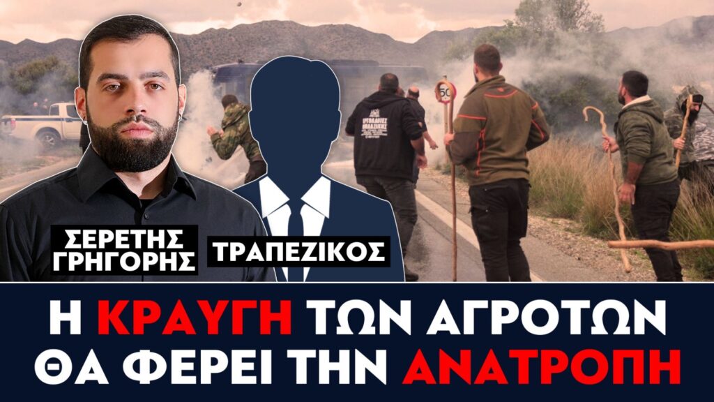 «Η κραυγή των αγροτών θα φέρει την ανατροπή» : Γρηγόρης Σερέτης, Τραπεζικός
