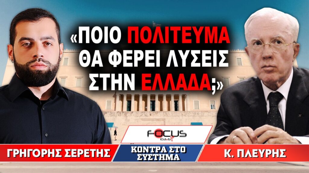 «Ποιο πολίτευμα θα φέρει λύσεις στην Ελλάδα;» : Γρηγόρης Σερέτης, Κωνσταντίνος Πλεύρης