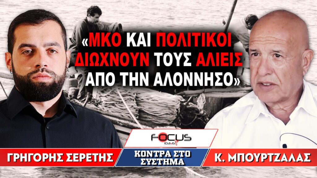 «ΜΚΟ και πολιτικοί διώχνουν τους αλιείς από την Αλόννησο» : Γρηγόρης Σερέτης, Κ. Μπουρτζάλας