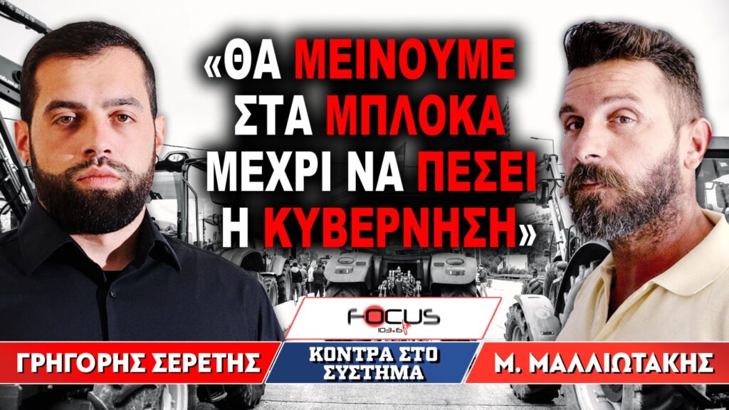 «Θα μείνουμε στα μπλόκα μέχρι να πέσει η κυβέρνηση» : Γρηγόρης Σερέτης, Μιχάλης Μαλλιωτάκης