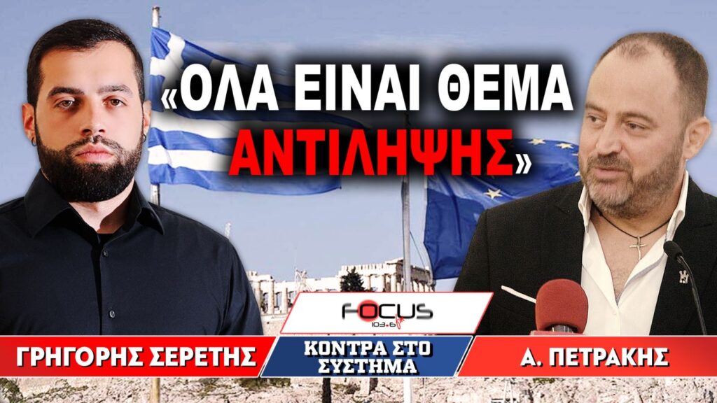«Όλα είναι θέμα αντίληψης» : Γρηγόρης Σερέτης, Απόστολος Πετράκης