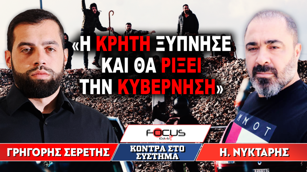 «Η Κρήτη ξύπνησε και θα ρίξει την κυβέρνηση»: Γρηγόρης Σερέτης, Η. Νύκταρης