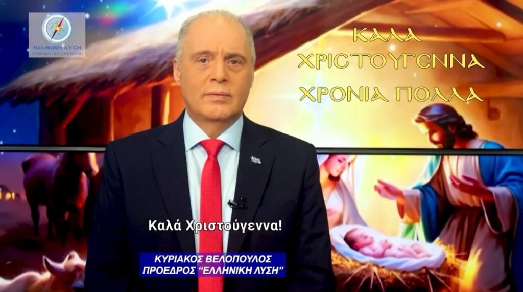 Το Χριστουγεννιάτικο μήνυμα του προέδρου της Ελληνικής Λύσης