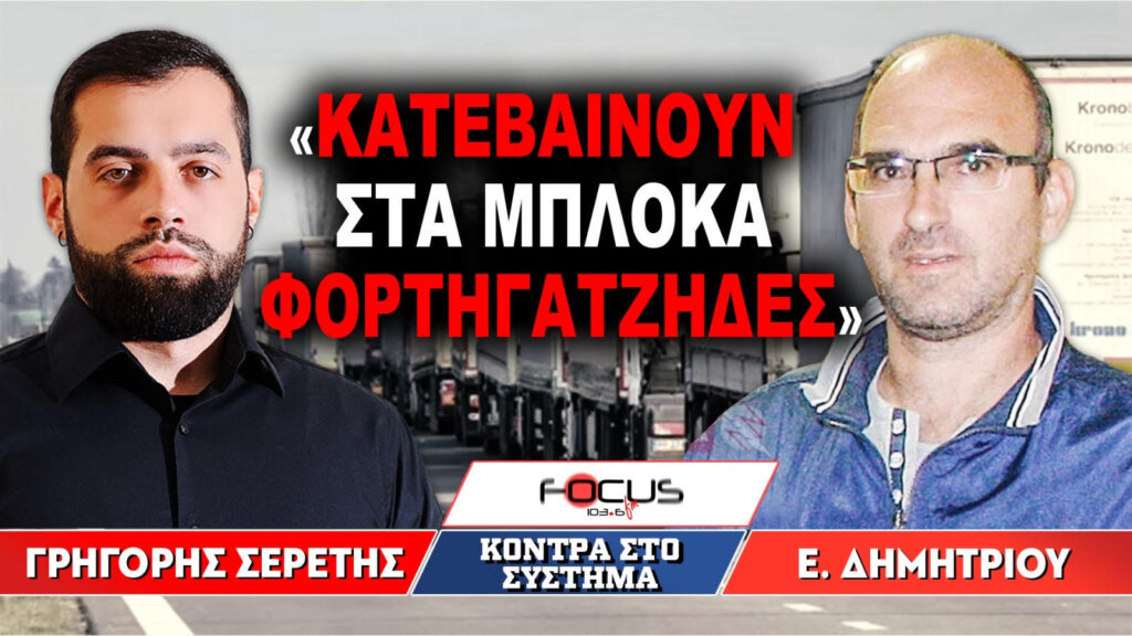 «Κατεβαίνουν στα μπλόκα φορτηγατζήδες» : Γρηγόρης Σερέτης, Ειρηναίος Δημητρίου 