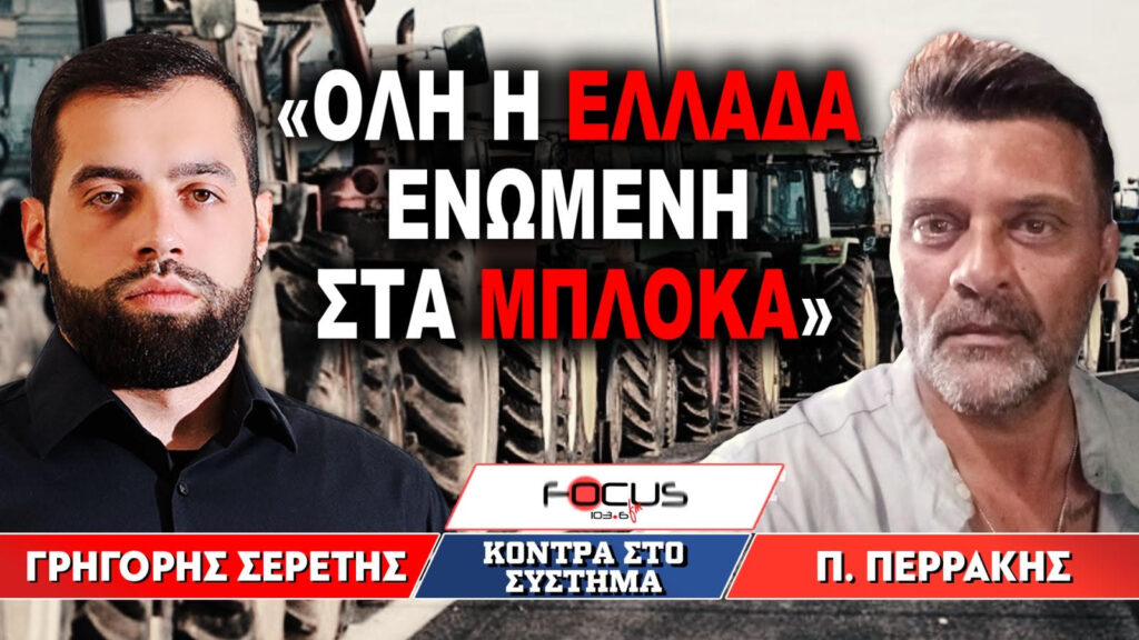 «Όλη η Ελλάδα ενωμένη στα μπλόκα» : Γρηγόρης Σερέτης, Παναγιώτης Περράκης