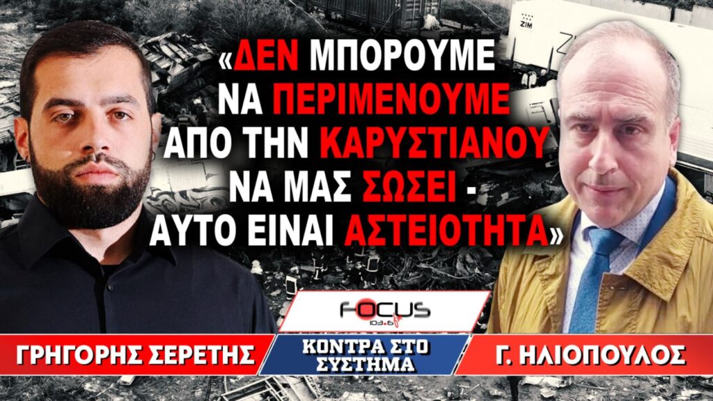 «Δεν μπορούμε να περιμένουμε από την Καρυστιανού να μας σώσει, αυτό είναι αστειότητα»  : Γρηγόρης Σερέτης, Γιώργος Ηλιόπουλος