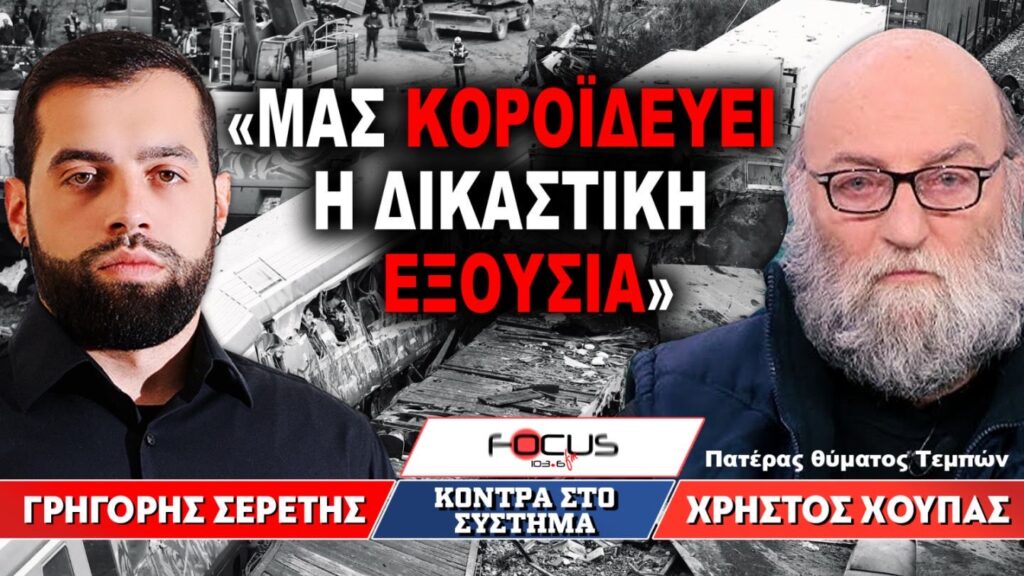 «Μας κοροϊδεύει η δικαστική εξουσία» : Γρηγόρης Σερέτης, Χρήστος Χούπας