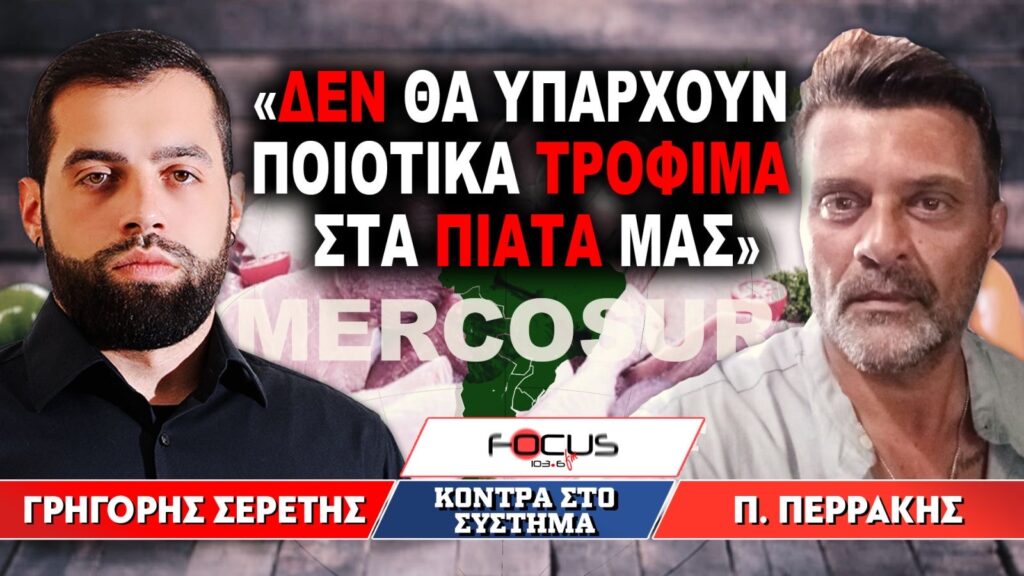 «Δεν θα υπάρχουν ποιοτικά τρόφιμα στα πιάτα μας» : Γρηγόρης Σερέτης, Παναγιώτης Περράκης