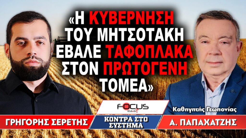 «Η κυβέρνηση του Μητσοτάκη έβαλε ταφόπλακα στον πρωτογενή τομέα» : Γρηγόρης Σερέτης, Αλέξης Παπαχατζής