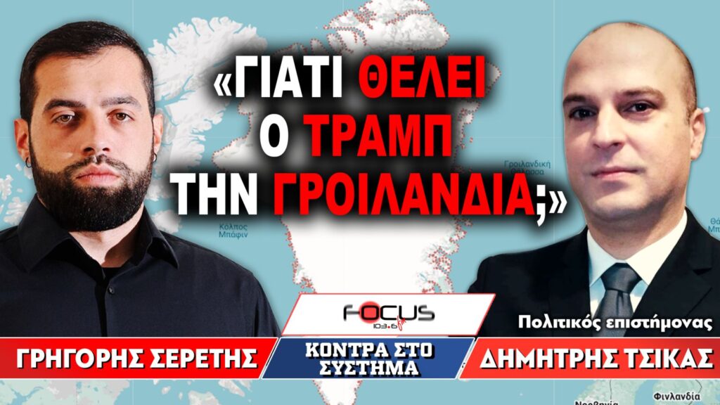 «Γιατί θέλει ο Τραμπ την Γροιλανδία;» : Γρηγόρης Σερέτης, Δημήτρης Τσίκας