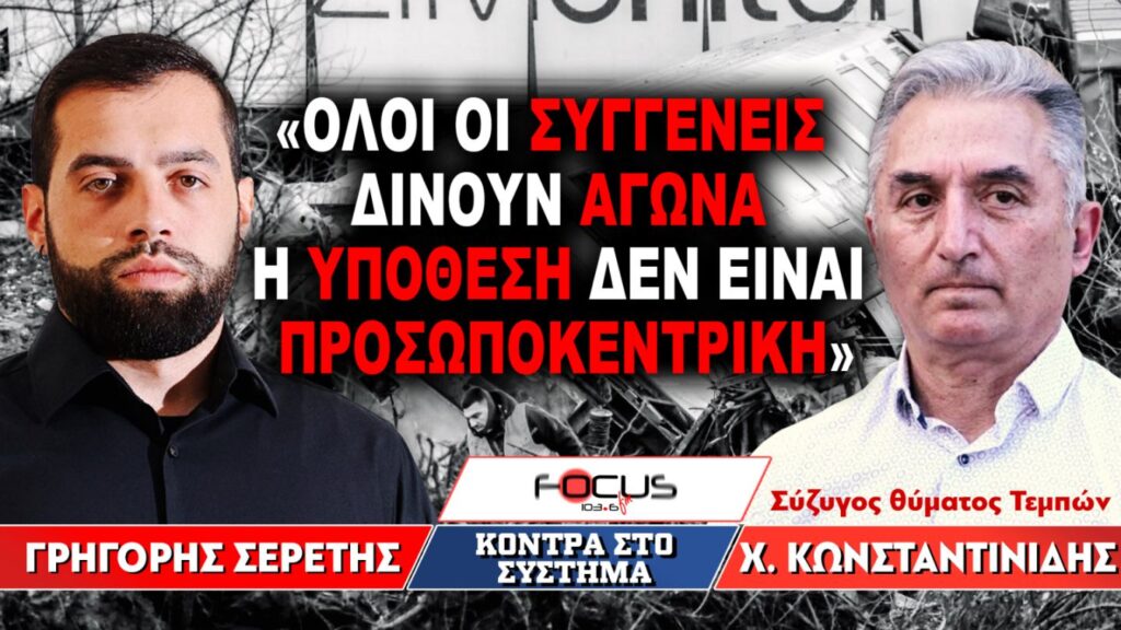 «Ολοι οι συγγενείς δίνουν αγώνα η υπόθεση δεν είναι προσωποκεντρική» : Γρηγόρης Σερέτης, Χρήστος Κωνσταντινίδης